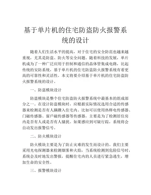 基于单片机的住宅防盗防火报警系统的设计