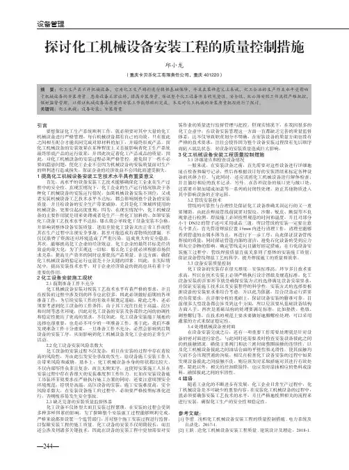 探讨化工机械设备安装工程的质量控制措施