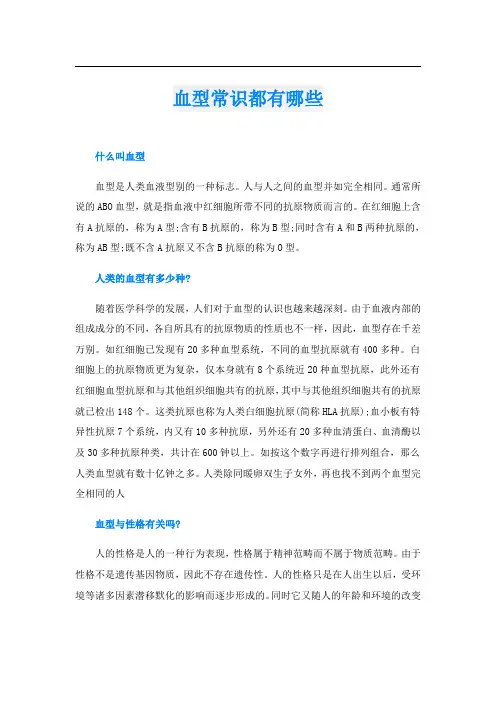 血型常识都有哪些