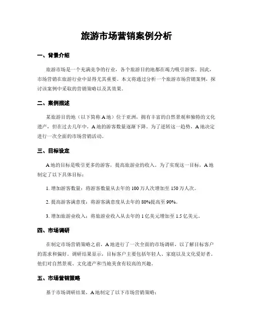 旅游市场营销案例分析