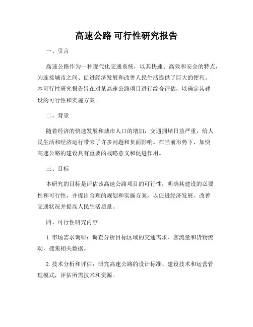 高速公路 可行性研究报告