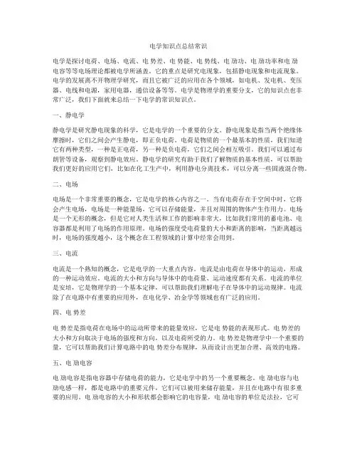 电学知识点总结常识