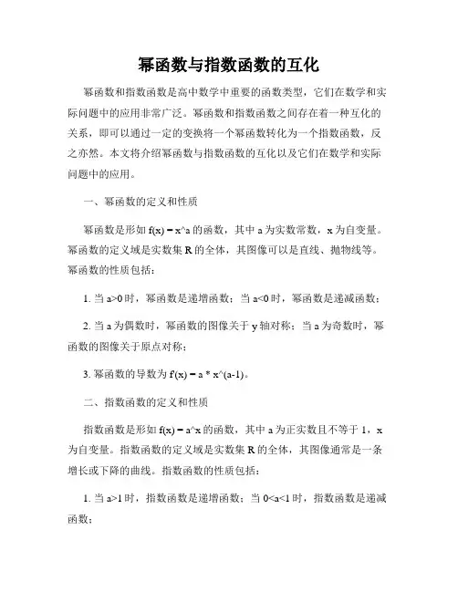 幂函数与指数函数的互化