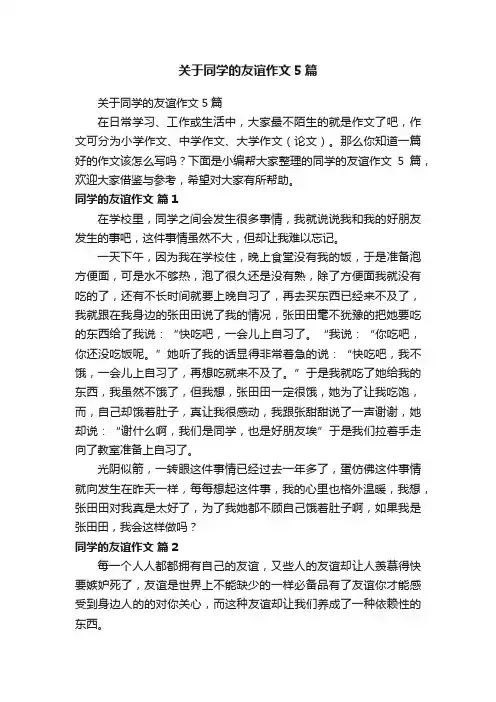 关于同学的友谊作文5篇