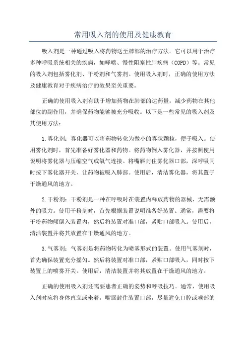 常用吸入剂的使用及健康教育