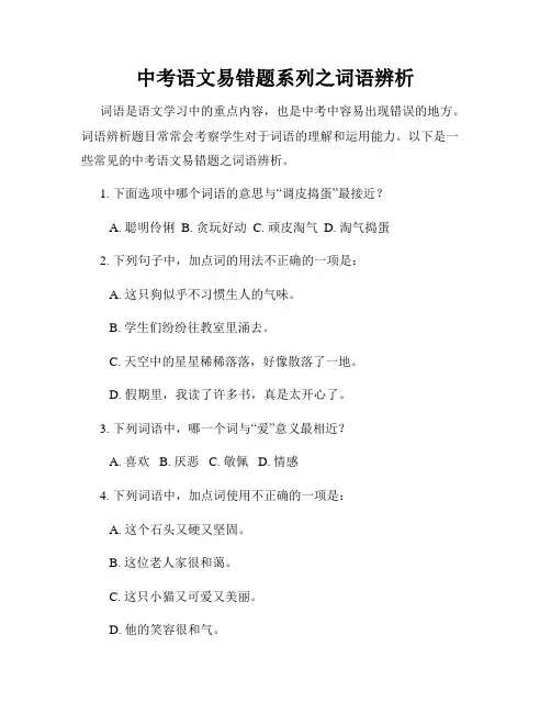 中考语文易错题系列之词语辨析