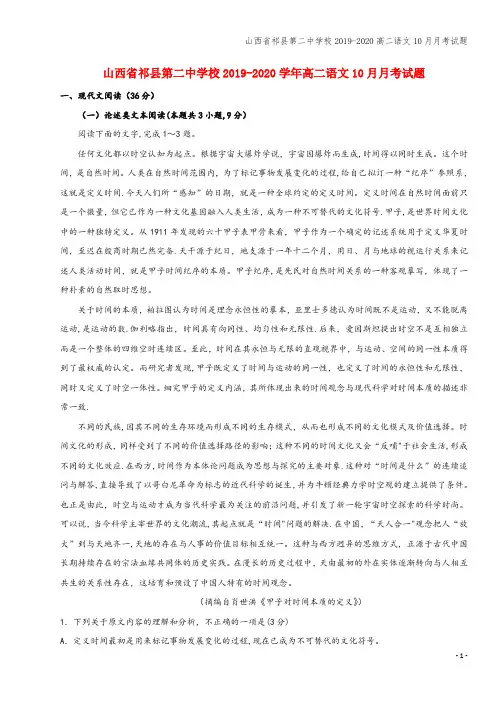 山西省祁县第二中学校2019-2020高二语文10月月考试题