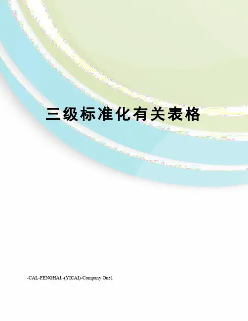 三级标准化有关表格