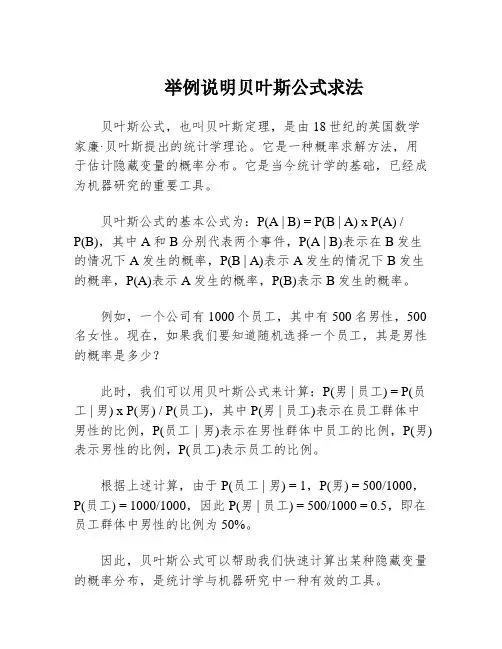 举例说明贝叶斯公式求法