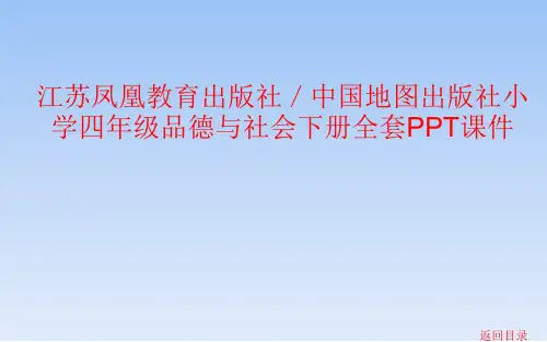 江江苏凤凰教育出版社／中国地图出版社小学四年级品德与社会下册全套PPT课件