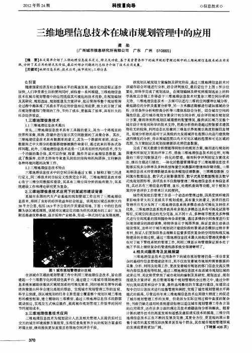 三维地理信息技术在城市规划管理中的应用