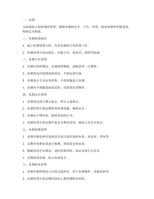 幼儿园鱼塘管理制度