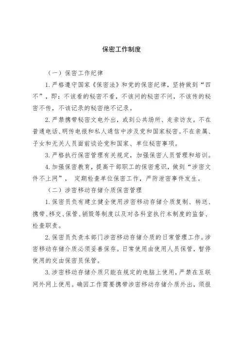 机关管理制度之保密工作制度