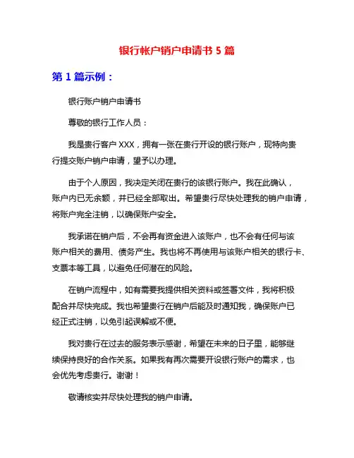 银行帐户销户申请书5篇
