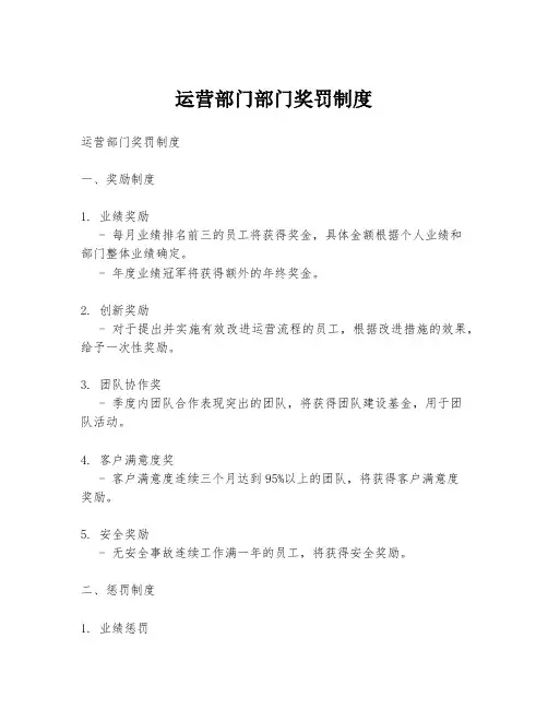 运营部门部门奖罚制度
