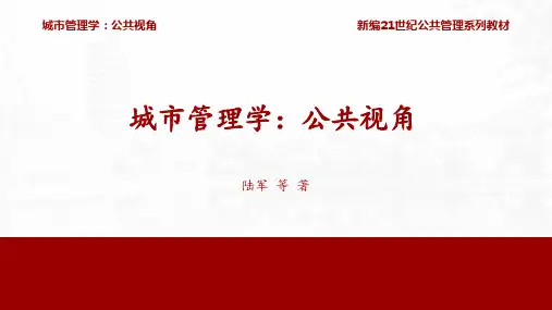 人民大2023《城市管理学：公共视角》PPT第6章城乡人口流动与统筹管理