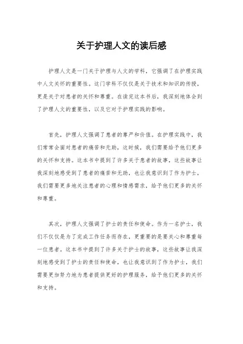 关于护理人文的读后感