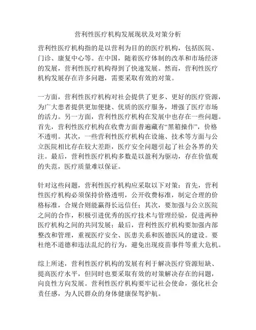 营利性医疗机构发展现状及对策分析