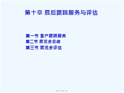 51_展会跟踪服务