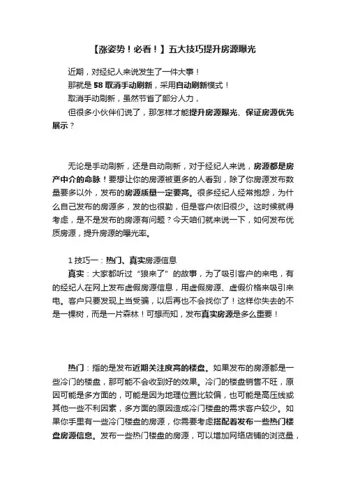 【涨姿势！必看！】五大技巧提升房源曝光