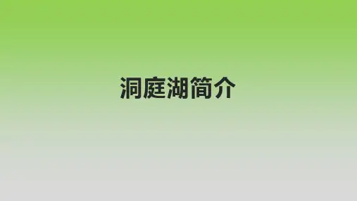 洞庭湖简介