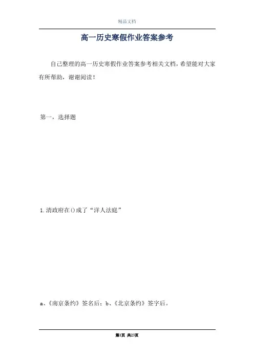 高一历史寒假作业答案参考