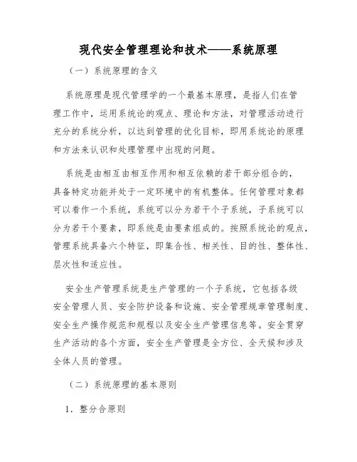安全管理理论-现代安全管理理论和技术——系统原理