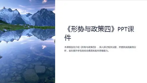 《形势与政策四》课件