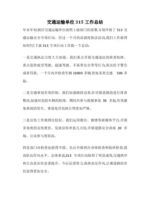 交通运输单位315工作总结