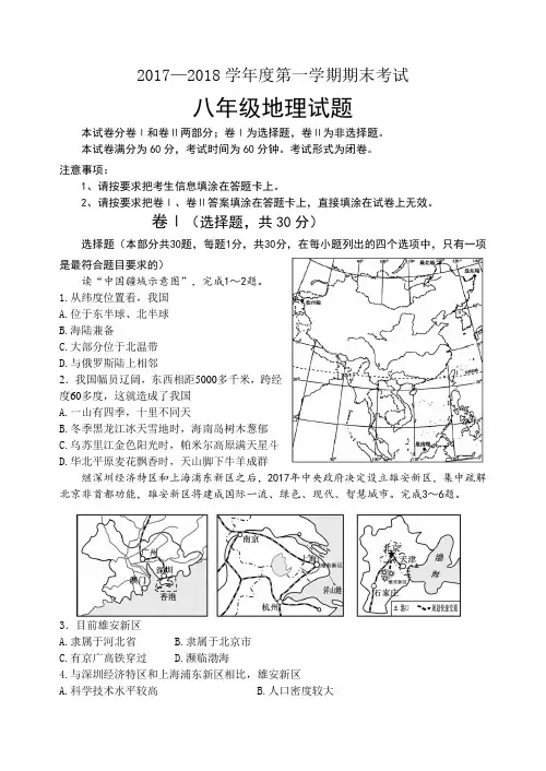 2017-2018第一学期八年级地理及答案