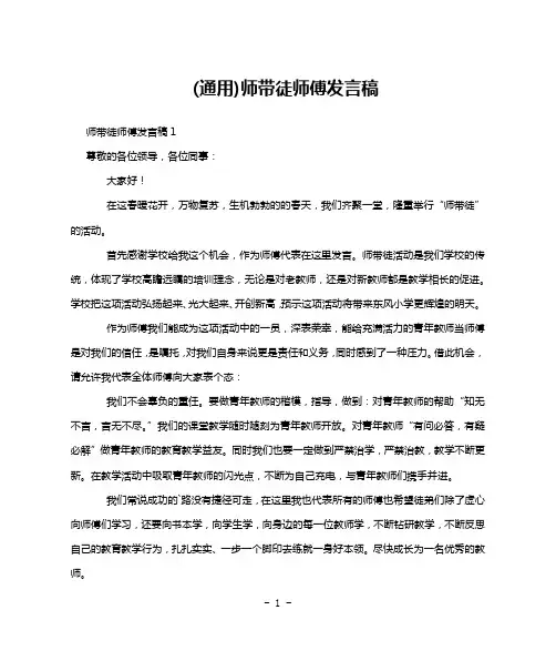 (通用)师带徒师傅发言稿