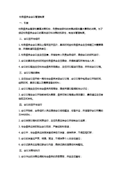 校务委员会会议管理制度