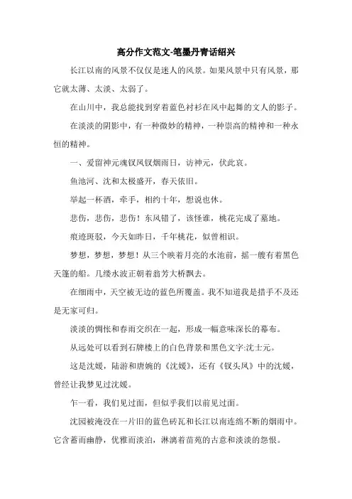 高分作文范文-笔墨丹青话绍兴