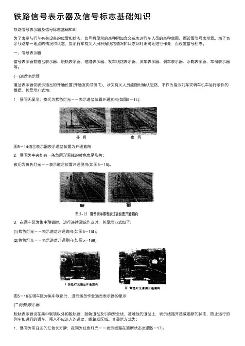 铁路信号表示器及信号标志基础知识