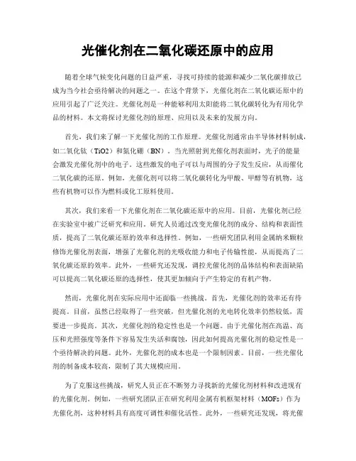 光催化剂在二氧化碳还原中的应用