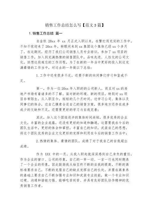 销售工作总结怎么写【范文3篇】