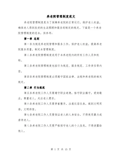 养老院管理制度范文(四篇)