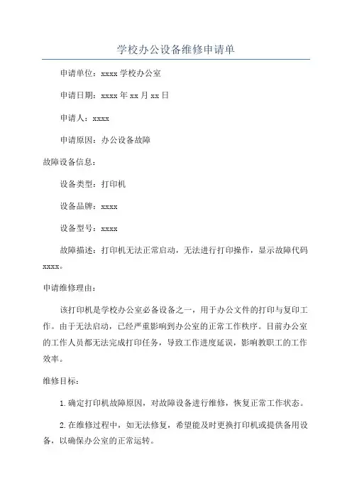 学校办公设备维修申请单