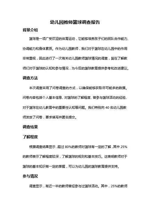 幼儿园教师篮球调查报告