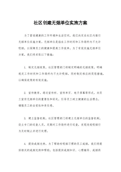 社区创建无烟单位实施方案