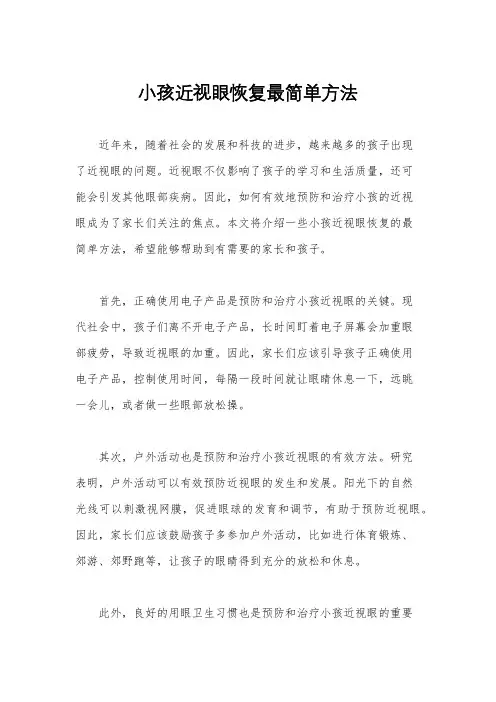 小孩近视眼恢复最简单方法