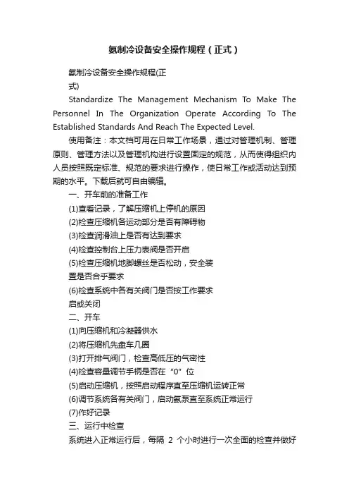 氨制冷设备安全操作规程（正式）