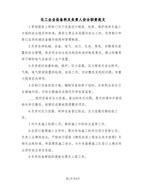 化工企业设备科及负责人安全职责范文(3篇)