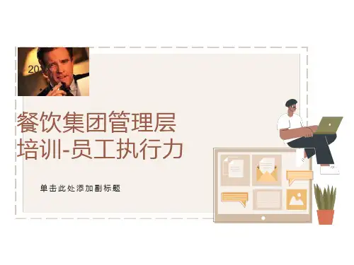 餐饮管理人员培训PPT
