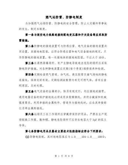 燃气站防雷、防静电制度(5篇)