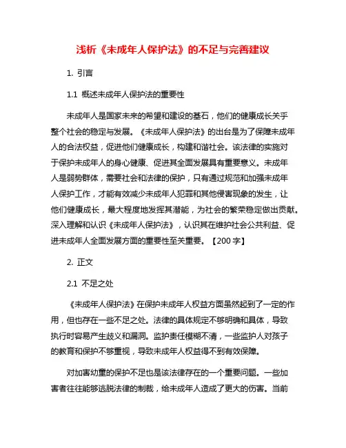浅析《未成年人保护法》的不足与完善建议