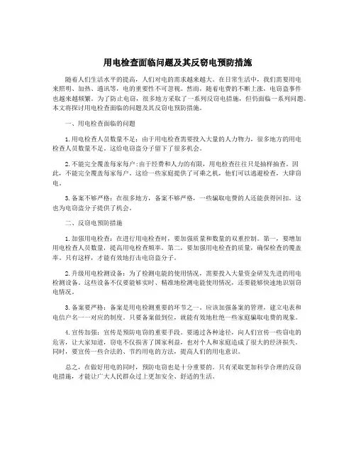 用电检查面临问题及其反窃电预防措施