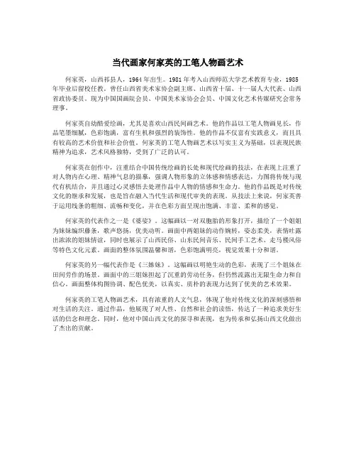 当代画家何家英的工笔人物画艺术