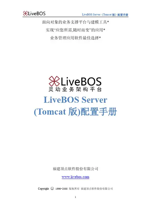 LiveBOS Server (Tomcat 版)配置手册