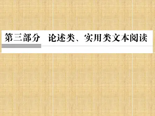 (江苏专用)高考语文二轮复习 第三部分 论述类、实用类文本阅读名师课件